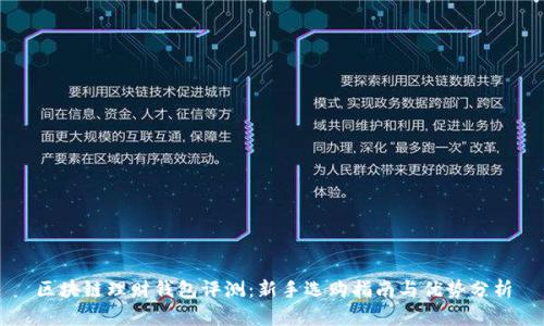 区块链理财钱包评测：新手选购指南与优势分析