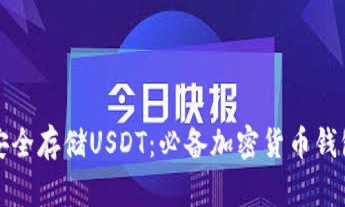 如何安全存储USDT：必备加密货币钱包推荐