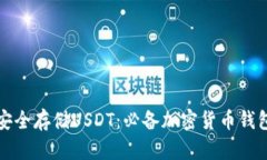 如何安全存储USDT：必备加