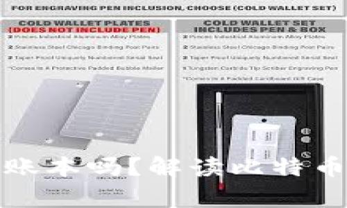 比特币钱包到底是账本吗？解读比特币的存储与交易机制