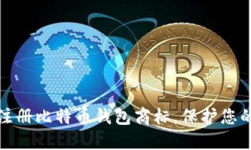 如何成功注册比特币钱包商标，保护您的品牌价值