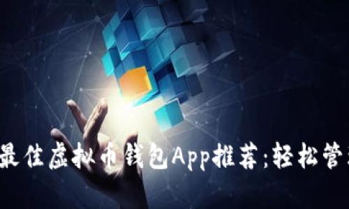 ### 2023年最佳虚拟币钱包App推荐：轻松管理您的数字资产