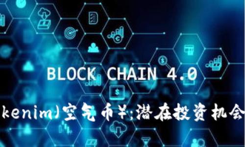 深入了解Tokenim（空气币）：潜在投资机会与市场前景