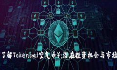深入了解Tokenim（空气币）
