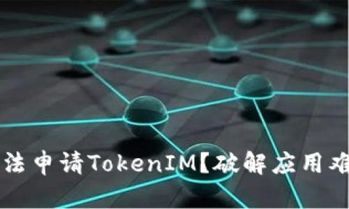为什么国内无法申请TokenIM？破解应用难点与解决方案