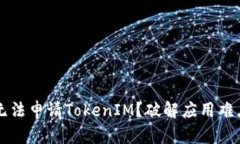 为什么国内无法申请Toke