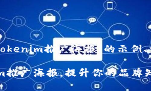 当然可以！以下是一个关于“Tokenim推广海报”的示例、相关关键词、内容大纲和内容。

如何设计引人注目的Tokenim推广海报，提升你的品牌知名度