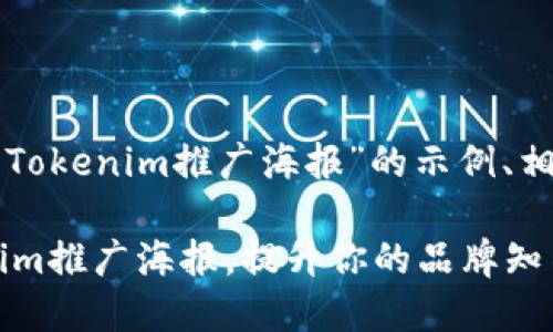 当然可以！以下是一个关于“Tokenim推广海报”的示例、相关关键词、内容大纲和内容。

如何设计引人注目的Tokenim推广海报，提升你的品牌知名度