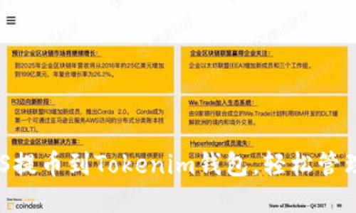 详解如何将EOS提币到Tokenim钱包，轻松管理你的数字资产