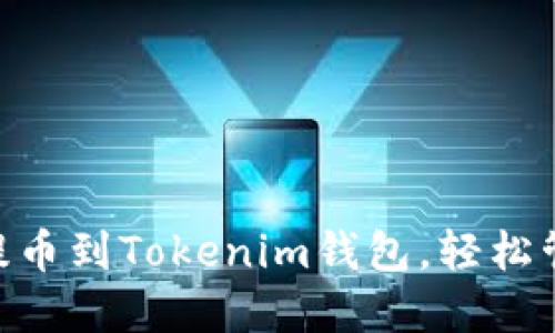 详解如何将EOS提币到Tokenim钱包，轻松管理你的数字资产