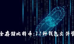 如何安全存储比特币：1
