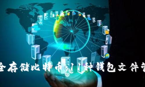 如何安全存储比特币：11种钱包文件管理技巧