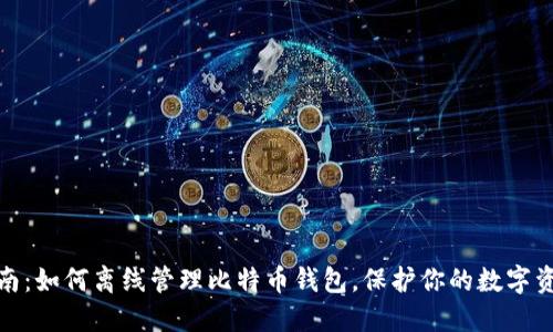 全面指南：如何离线管理比特币钱包，保护你的数字资产安全