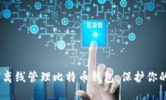 全面指南：如何离线管理