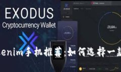 2023年最佳Tokenim手机推荐：