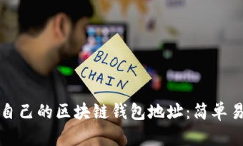 如何快速找到自己的区块链钱包地址：简单易懂的完全指南