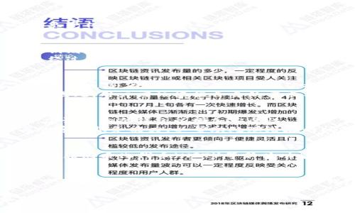   全面解析区块链钱包：从理论基础到实际应用 / 

 guanjianci 区块链钱包, 加密货币, 钱包类型, 安全性 /guanjianci 

一、什么是区块链钱包？
区块链钱包是一个用于存储、发送和接收加密货币的数字工具，类似于传统银行账户的功能。它们在区块链网络中以公钥和私钥的形式存在，能够让用户管理自己的虚拟资产。虽然名称中包含“钱包”，但它们并实际存储资产，而是管理用户在区块链中的身份和交易记录。

二、区块链钱包的类型
区块链钱包主要分为以下几种类型：

h41. 热钱包/h4
热钱包是指那些始终保持在线状态的钱包，便于随时交易。虽然它提供了方便的访问和交易能力，但却相对较少了安全性，因为其私钥更容易受到黑客攻击。

h42. 冷钱包/h4
冷钱包即离线钱包，不连接互联网，从而极大降低了被攻击的风险。典型的冷钱包形式包括硬件钱包和纸钱包，适合长期存储资产，安全性更强，但交易不够便捷。

h43. 网页钱包/h4
网页钱包通过浏览器访问，用户不需要下载任何应用。它们通常属于热钱包，便于使用但同样存在安全隐患，尤其是依赖于服务提供商的安全性。

h44. 移动钱包/h4
移动钱包是为智能手机用户设计的应用程序，使得用户能够随时随地管理加密资产。这类钱包通常界面友好，但仍需谨慎使用，以避免手机被盗或恶意软件攻击。

三、区块链钱包的工作原理
区块链钱包工作的核心是其私钥和公钥系统。每个钱包都有一对密钥，其中公钥可视为钱包的地址，可以与他人共享以接收资金；私钥则是用来签署和发送交易的机密信息，务必要加以保护。发送加密货币的过程如下：
当用户发起一笔交易时，钱包会使用私钥对交易进行签名，保证资金是由合法的持有者发送，并将该交易记录广播到区块链网络中，经过矿工验证后完成交易。这一切在几分钟内即可完成，展现出区块链的高效性和去中心化特性。

四、区块链钱包的安全性
在使用不同类型的区块链钱包时，安全性永远是一个首要考量。用户应该定期更新钱包软件、使用强密码和双因素认证、备份私钥以防丢失等。此外，还需注意选择信誉良好的服务提供商，以减少安全风险。
冷钱包被认为是最安全的选择，特别是对于那些长期持有大量资金的投资者。相反，热钱包虽然便于交易，却更容易成为攻击的目标。因此，用户应该根据自身的需求与风险承受能力做出选择。

五、钱包的选择与使用建议
选择合适的钱包需要考虑多个因素，例如资产类型、交易频率、安全需求等等。初学者可能会倾向于使用热钱包，但在资金增加之后，建议转向冷钱包以增加安全性。
使用钱包时，应当定期审查交易记录，并确保软件更新到最新版本，使用安全工具避免恶意攻击。此外，用户还应当关注钱包提供商的客户服务能力，以帮助处理潜在的问题。

六、未来的发展趋势
随着区块链技术的不断发展，其钱包的安全性、用户体验、功能扩展都在逐渐提升。例如，越来越多的钱包会集成去中心化金融（DeFi）、非同质化代币（NFT）等新兴功能，为用户提供更多投资选择。未来，随着更多商家和企业的接受度提升，钱包的使用将会更加普及，成为日常生活中不可或缺的部分。

七、结语
区块链钱包作为数字经济的一部分，正在改变人们的财富管理和交易方式。理解钱包的基本原理和安全性要求，有助于用户做好资产保护和管理。只有选择适合自己的钱包，并通过安全措施保护私钥，才能在这场数字货币的革命中立于不败之地。

以上内容提供了一个关于区块链钱包的全面理论知识，帮助用户深入理解其功能和使用安全，为个人的数字资产管理打下坚实基础。