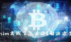 Tokenim离线了怎么办？解决