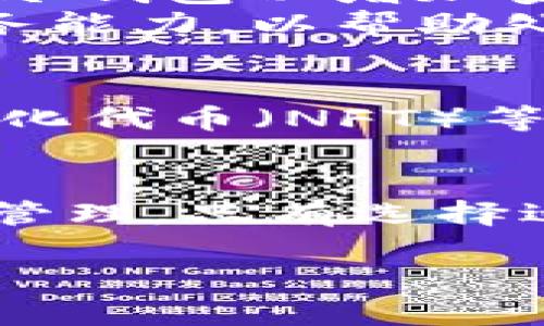   全面解析区块链钱包：从理论基础到实际应用 / 

 guanjianci 区块链钱包, 加密货币, 钱包类型, 安全性 /guanjianci 

一、什么是区块链钱包？
区块链钱包是一个用于存储、发送和接收加密货币的数字工具，类似于传统银行账户的功能。它们在区块链网络中以公钥和私钥的形式存在，能够让用户管理自己的虚拟资产。虽然名称中包含“钱包”，但它们并实际存储资产，而是管理用户在区块链中的身份和交易记录。

二、区块链钱包的类型
区块链钱包主要分为以下几种类型：

h41. 热钱包/h4
热钱包是指那些始终保持在线状态的钱包，便于随时交易。虽然它提供了方便的访问和交易能力，但却相对较少了安全性，因为其私钥更容易受到黑客攻击。

h42. 冷钱包/h4
冷钱包即离线钱包，不连接互联网，从而极大降低了被攻击的风险。典型的冷钱包形式包括硬件钱包和纸钱包，适合长期存储资产，安全性更强，但交易不够便捷。

h43. 网页钱包/h4
网页钱包通过浏览器访问，用户不需要下载任何应用。它们通常属于热钱包，便于使用但同样存在安全隐患，尤其是依赖于服务提供商的安全性。

h44. 移动钱包/h4
移动钱包是为智能手机用户设计的应用程序，使得用户能够随时随地管理加密资产。这类钱包通常界面友好，但仍需谨慎使用，以避免手机被盗或恶意软件攻击。

三、区块链钱包的工作原理
区块链钱包工作的核心是其私钥和公钥系统。每个钱包都有一对密钥，其中公钥可视为钱包的地址，可以与他人共享以接收资金；私钥则是用来签署和发送交易的机密信息，务必要加以保护。发送加密货币的过程如下：
当用户发起一笔交易时，钱包会使用私钥对交易进行签名，保证资金是由合法的持有者发送，并将该交易记录广播到区块链网络中，经过矿工验证后完成交易。这一切在几分钟内即可完成，展现出区块链的高效性和去中心化特性。

四、区块链钱包的安全性
在使用不同类型的区块链钱包时，安全性永远是一个首要考量。用户应该定期更新钱包软件、使用强密码和双因素认证、备份私钥以防丢失等。此外，还需注意选择信誉良好的服务提供商，以减少安全风险。
冷钱包被认为是最安全的选择，特别是对于那些长期持有大量资金的投资者。相反，热钱包虽然便于交易，却更容易成为攻击的目标。因此，用户应该根据自身的需求与风险承受能力做出选择。

五、钱包的选择与使用建议
选择合适的钱包需要考虑多个因素，例如资产类型、交易频率、安全需求等等。初学者可能会倾向于使用热钱包，但在资金增加之后，建议转向冷钱包以增加安全性。
使用钱包时，应当定期审查交易记录，并确保软件更新到最新版本，使用安全工具避免恶意攻击。此外，用户还应当关注钱包提供商的客户服务能力，以帮助处理潜在的问题。

六、未来的发展趋势
随着区块链技术的不断发展，其钱包的安全性、用户体验、功能扩展都在逐渐提升。例如，越来越多的钱包会集成去中心化金融（DeFi）、非同质化代币（NFT）等新兴功能，为用户提供更多投资选择。未来，随着更多商家和企业的接受度提升，钱包的使用将会更加普及，成为日常生活中不可或缺的部分。

七、结语
区块链钱包作为数字经济的一部分，正在改变人们的财富管理和交易方式。理解钱包的基本原理和安全性要求，有助于用户做好资产保护和管理。只有选择适合自己的钱包，并通过安全措施保护私钥，才能在这场数字货币的革命中立于不败之地。

以上内容提供了一个关于区块链钱包的全面理论知识，帮助用户深入理解其功能和使用安全，为个人的数字资产管理打下坚实基础。
