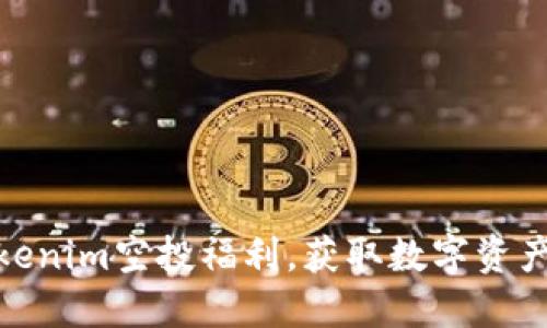 如何参与Tokenim空投福利，获取数字资产的全新机会