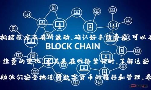 在数字货币的世界中，USDT（泰达币）和以太坊（Ethereum）都是非常流行的加密货币。USDT是一种锚定美元的稳定币，而以太坊则是一种公链，支持智能合约和去中心化应用。那么，USDT可以转到以太坊钱包吗？下面我们将深入探讨这个问题。

什么是USDT与以太坊？
USDT是由Tether公司发行的一种稳定币，旨在让数字货币的交易更加稳定。它的价格通常保持在1美元附近，相比其他加密货币，其价格波动较小；而以太坊是一种支持智能合约的区块链平台，拥有自己的原生代币ETH（以太币）。以太坊的生态系统丰富，吸引了大量开发者和用户。

USDT与以太坊之间的关系
USDT可以在不同的区块链上发行，最初是基于比特币的货币协议后来发展到了以太坊（ERC20标准），波场（TRC20标准），以及其他链的支持。因此，当我们讨论USDT转到以太坊钱包时，实际上是在讨论将ERC20版本的USDT转入以太坊钱包。

如何将USDT转移到以太坊钱包
将USDT转移到以太坊钱包的过程相对简单，但要确保你的钱包支持ERC20标准的USDT。以下是基本步骤：
ol
    li确认你的以太坊钱包支持ERC20代币。/li
    li获得你的以太坊钱包地址。/li
    li从你所拥有的USDT钱包中输入收款地址和转账数量。/li
    li确认转账信息后，提交转账请求。/li
    li等待交易在区块链上确认。/li
/ol

注意事项
在进行转账时，有几个注意事项需要牢记：
ul
    li确保你正在转移的是ERC20版本的USDT，其他版本（例如TRC20或OMNI）的USDT无法转移到以太坊钱包。/li
    li请确认你的钱包地址正确，任何错误都可能导致资金损失。/li
    li在进行大额转账时，建议先进行小额测试，以确保一切正常。/li
/ul

USDT转账的手续费
转移USDT时，需要支付以太坊网络的燃料费用（Gas Fee）。这些费用是以太坊网络运作所必需的，通常会根据网络的拥堵程度而有所波动。确认好手续费后，可以有效节省转账成本。

总结
USDT可以安全地转移到以太坊钱包，只要确保使用的是ERC20版本。在转账之前，确保对钱包地址进行验证，考虑到手续费的变化，尤其是在网络繁忙时，了解这些细节可以避免不必要的损失。

以上是关于USDT是否可以转到以太坊钱包的详细解答。对于新人用户来说，了解这些基本知识非常重要，可以有效帮助他们安全地进行数字货币的转移和管理。希望这些信息对你有所帮助！