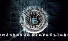 比特币钱包端口详解：安