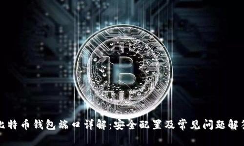 比特币钱包端口详解：安全配置及常见问题解答