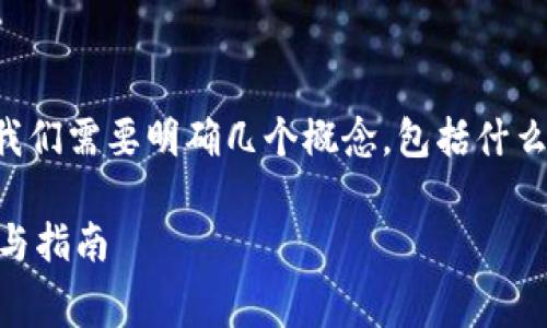 在讨论tokenim兑换是否需要手续费之前，我们需要明确几个概念，包括什么是tokenim 以及tokenim兑换的基本流程。

### Tokenim兑换是否需要手续费？解读与指南