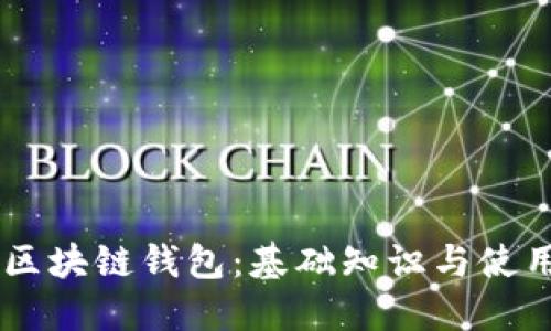 了解区块链钱包：基础知识与使用指南