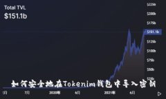 如何安全地在Tokenim钱包中