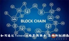 如何通过Tokenim购买狗狗币