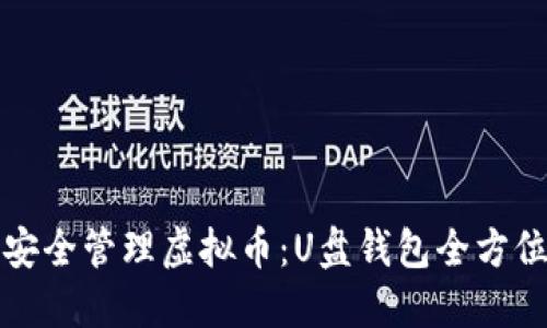 如何安全管理虚拟币：U盘钱包全方位指南