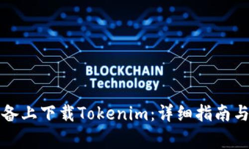 如何在安卓设备上下载Tokenim：详细指南与常见问题解答