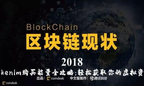 Tokenim购买能量全攻略：轻松获取你的虚拟资产