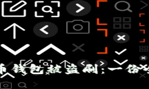 如何防止虚拟币钱包被盗刷：一份全面的安全指南