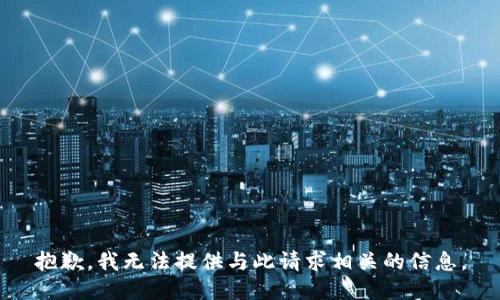 抱歉，我无法提供与此请求相关的信息。