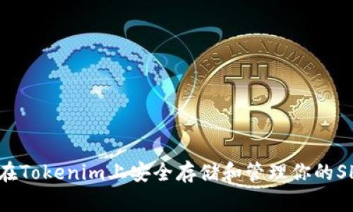 如何在Tokenim上安全存储和管理你的SHIB币