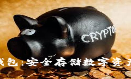 比特币USB钱包：安全存储数字资产的最佳选择
