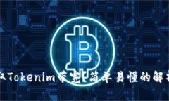 如何获取Tokenim带宽？简单