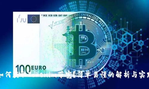 如何获取Tokenim带宽？简单易懂的解析与实践