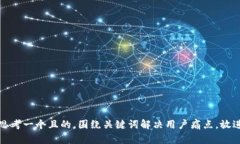 思考一个且的，围绕关键