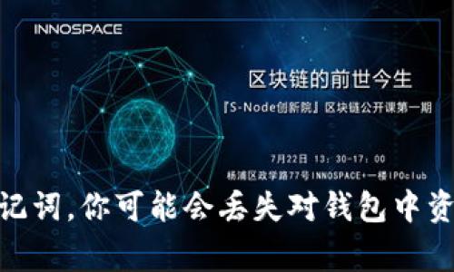 助记词通常是在生成加密货币钱包时由钱包软件或硬件生成的，用于备份和恢复钱包的安全短语。这些助记词通常是由12个、15个、18个、21个或24个随机单词组成。对于“tokenim”这个名称，如果它是某个特定钱包或平台的名称，助记词的具体位置通常可以在以下几个地方找到：

1. **在创建钱包时生成**：当你首次创建钱包时，大多数钱包会在屏幕上显示助记词，并提示你将其安全地写下来或保存。

2. **钱包设置**：如果你已经创建了钱包并忘记了助记词，你可能可以在钱包的设置或安全选项中找到恢复助记词的选项。

3. **钱包的文档或用户指南**：很多钱包服务会提供用户指南，说明如何找到或生成助记词。

4. **联系客服**：如果你无法找到助记词，并且钱包对你很重要，可以尝试联系客服。

需要注意的是，为了保护你的资产安全，助记词应该始终保密，避免将其存储在不安全的地方，且不要与他人分享。如果遗失助记词，你可能会丢失对钱包中资产的访问权限。