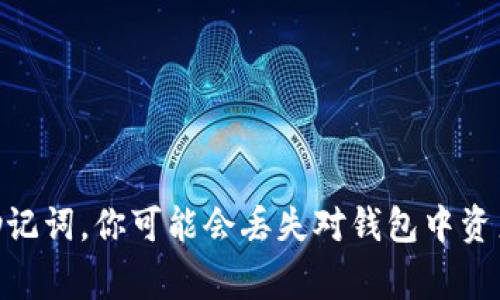 助记词通常是在生成加密货币钱包时由钱包软件或硬件生成的，用于备份和恢复钱包的安全短语。这些助记词通常是由12个、15个、18个、21个或24个随机单词组成。对于“tokenim”这个名称，如果它是某个特定钱包或平台的名称，助记词的具体位置通常可以在以下几个地方找到：

1. **在创建钱包时生成**：当你首次创建钱包时，大多数钱包会在屏幕上显示助记词，并提示你将其安全地写下来或保存。

2. **钱包设置**：如果你已经创建了钱包并忘记了助记词，你可能可以在钱包的设置或安全选项中找到恢复助记词的选项。

3. **钱包的文档或用户指南**：很多钱包服务会提供用户指南，说明如何找到或生成助记词。

4. **联系客服**：如果你无法找到助记词，并且钱包对你很重要，可以尝试联系客服。

需要注意的是，为了保护你的资产安全，助记词应该始终保密，避免将其存储在不安全的地方，且不要与他人分享。如果遗失助记词，你可能会丢失对钱包中资产的访问权限。