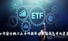 如何安全地从火币网提取