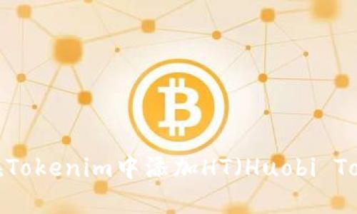 如何在Tokenim中添加HT（Huobi Token）？