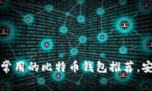 2023年中国最常用的比特币钱包推荐，安全性高、功能全