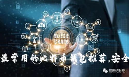 2023年中国最常用的比特币钱包推荐，安全性高、功能全