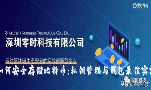 如何安全存储比特币：私钥管理与钱包最佳实践
