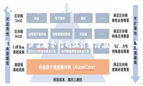 取消合约在区块链和加密货币领域中通常指的是取消一个已创建的智能合约或代币合约。对于Tokenim等平台，虽然不同平台操作有所不同，但一般来说可以按照以下步骤进行：

### 1. 理解取消合约的含义
在区块链上，智能合约一旦部署是不可更改的。但你可以做些措施来“停止”一个合约的功能，比如暂停交易或转移控制权。需要提前了解你想要取消的合约的具体设计和功能。

### 2. 获取合约地址和合约ABI
要取消合约，你需要找到合约的地址以及合约的ABI（应用二进制接口）。这些信息通常可以在区块链浏览器或者项目的官方网站上找到。

### 3. 使用合约管理工具
根据你的需求，你可以使用不同的工具来与合约进行交互，如：

- **Remix IDE**：一个用于Ethereum智能合约开发和调试的在线工具。
- **Truffle Suite**：用于开发和管理Ethereum合约的开发框架。
- **Web3.js**：与以太坊节点进行交互的JavaScript库。

### 4. 调用合约中的停用函数
一些合约设计时会包含“停止”或“暂停”的功能。你可以通过调用这些函数来停止合约的某些功能。例如，如果合约设计时包含一个“setPaused”函数，你可以调用它将合约设为暂停状态。

### 5. 转移合约控制权
如果合约允许，你可以将合约的控制权转移给另一个地址。这个过程通常包括调用合约中的一个转移函数，比如 `transferOwnership`。

### 6. 注意事项
- 取消合约不是一个简单的过程。在决定之前，你需要仔细评估后果。
- 确保在操作前备份相关数据，并了解你正在操作的合约的所有功能。
- 与合约相关的财务损失通常是不可逆转的，因此在进行任何操作之前，请确保你完全理解所做的事情。

### 7. 向专业人士咨询
如果你不确定该如何操作，最好寻求专业人士的帮助，他们可以提供指导或采取必要的步骤来确保安全和合规。

### 总结
在Tokenim或其他加密货币平台上取消合约并不是一件简单的事情，需谨慎操作，确保了解合约的设计和潜在后果。如果你对合约的关闭或暂停有任何疑问，及时咨询专业人士，确保你的资产安全。

如果你需要更详细的操作步骤或实例，请提供更多信息。