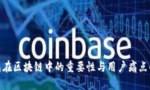 硬件钱包在区块链中的重要性与用户痛点解决方案